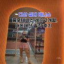 [테니스 레슨 후기] 운동 싫어하는 테린이, 룸포테니스에서 레슨 정착하다...!! feat. 다산 테니스 볼...