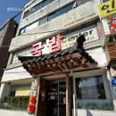 전대국밥 | 전대 후문 국밥집 전대국밥 후기
