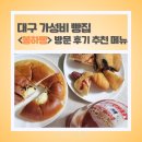 봉하빵 | 대구 와룡시장 500원 빵집 <봉하빵> 어니언 크림치즈 후기