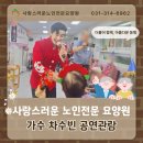 사랑스러운 노인전문요양원 이미지