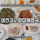 섬진강매화로 | 광양 밥집 섬진강고향집재첩국 재첩정식 솔직후기 🍲