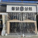 통닭상회&푸드 | 유가읍 술집 추천 통닭상회 테크노폴리스점 후기