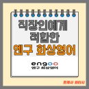 미스미시즈 | [엔구화상영어] 바쁜 직장인들, 화상영어를 고려하고 있다면 엔구!(15분 전 예약 가능, 30분 전 취소 가능)