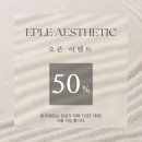 이플 에스테틱 - 달성군 | 이플 에스테틱