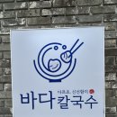 바다 칼국수 | 김해 맛집 삼계동 바다칼국수 후기