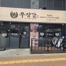 서구-01-24 | 인천 서구 맛집 우장간 검단본점 볏짚구이 한판 깍두기 볶음밥까지 솔직후기