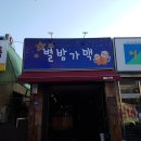 별밤가맥 네이버블로그