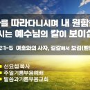 "나를 따라다니시며 내 원함을 잘라내시는 예수님의 칼이 보이십니까?"_삿2:1-5,민22장_주일기름부음예배_신요셉목사 이미지