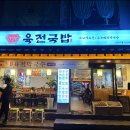 육전국밥암사역점 | 육전국밥 암사역점 강동 24시간 국밥맛집 해장맛집 가격 메뉴