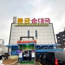 수인로 | 📺 생방송투데이 안산 수인로 순대국맛집 1위! 안산 순대국 끝판왕, 봉궁순대국본점 방문 후기