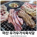대한식육식당 | 마산 합성동 고기집 우가우가식육식당