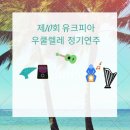 대정초등학교 | 제10회 전주유크피아우쿨렐레 정기연주회 후기 (1)