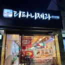티파니제과