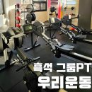 PT PICK(피티픽) | 흑석 소규모 그룹피티 우리운동 PT 흑석 중앙대 추천 재방문 후기