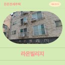 라온한의원 | 화곡동 라온빌리지 (강서구 화곡동 397-3) | HUG든든전세주택 신청전 거주후기 확인