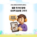 [2026 대화도서관 메이커스페이스] 상상력 일상툰 그리기