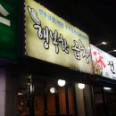 마장로220번길13 한신휴아파트 105동 앞~마장로220번길 84 | [부평/산곡동] 부추무침과 볶음밥이 맛있는(응?) 행복한 곱창(｡•́︿•̀｡)