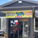 군서면 동계마을회관 | 충북 옥천 맛집 은행리 왕만두 | 대전 근교 맛집 추천 | 대전 근교 드라이브 | 충북 옥천 로컬 맛집...