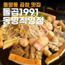 동명유통 | 동명동 맛집 돌곱1991 동명직영점 광주 곱창 맛집 솔직 방문 후기