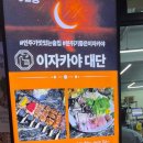 이자카야대단