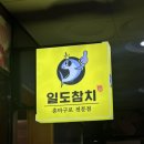 일도참치 | 평택 참치 무한리필 일도참치 고덕본점 후기