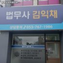 법무사김익채사무소