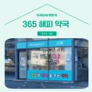 365해피약국 네이버블로그