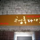 청록다방 - 경산시 일연로 43 | 청록다방