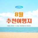 서파산농장 | [8월 추천 여행지] 여름을 부탁해! 국내 여행, 해외 여행 8월 추천 여행지는 어디?