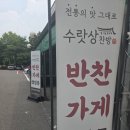 수랏상찬방 - 강남구 | 수랏상찬방