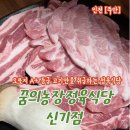 꿈의농장정육식당 | 돼지고기맛집 추천 오로지 A+등급 고기만 취급하는 꿈의농장정육식당 신기점 방문후기 가격정보 주차정보