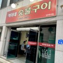 석이네숯불구이 | 제천 현지인 맛집 푸짐 상차림 가지찜 고추장삼겹살 청전동 “석이네숯불구이”