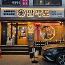 팔각도 안양인덕원점 이미지