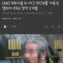 [속보] '부부싸움 뒤 야간 무단외출' 아동성범죄자 조두순 징역 3개월 이미지