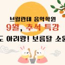 브릴란테음악학원 - 전주시 덕진구 심방죽2길 20 | 브릴란테음악학원