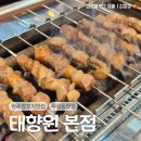 무실양꼬치 | 원주 무실동 양꼬치 훠궈 무한리필 마라탕 먹고옴, 태향원 본점