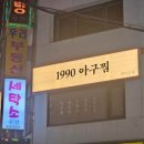 1990아구찜 네이버블로그