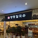 명동칼국수안양엔터식스점 | 엔터식스 안양 식당 명동칼국수 내돈내산 맛집 추천