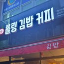 롤링김밥커피