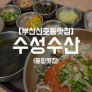 부산신호사랑으로부영 2차 | 부산신호동맛집 | 시원한 육수에 새콤달콤한 양념과 제철어종으로 만든 물회, 수성수산