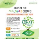 제8회 ASIA LOHAS 산업대전.전시참가 기업모집 이미지