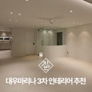 신명아파트.대우3차아파트 | 해운대 대우마리나 3차 31평 인테리어 추천 사례