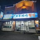 바다횟집 이미지