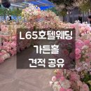 홀시드카페 앞 | 청량리 L65호텔웨딩 가든홀 27년 상반기 식대 대관료 견적 공유 / 홀투어 상담 후기