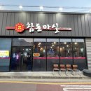 참돈마실