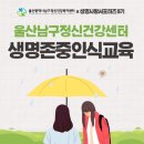 [평생학습관 - 정신건강복지센터 연계] 자살예방교육 보고 듣고 말하기 | 울산남구정신건강복지센터의 &#34;생명존중인식교육 사업&#34;에 대해 알아가보자~!