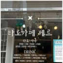 타로카페베르 - 부천시 원미구 부천로3번길 48 | 타로카페베르