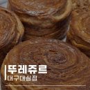 뚜레쥬르 대구대실점