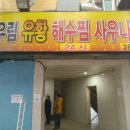 우림해수찜사우나 티스토리