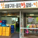 명성참숯불구이 - 광명시 오리로 394 | 명성참숯불구이